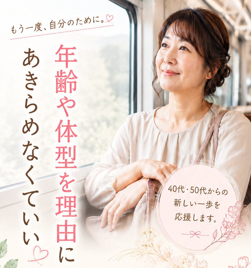 電車の窓辺で微笑む女性。年齢や体型を理由に、あきらめなくていい。40代・50代からの新しい一歩を応援します。